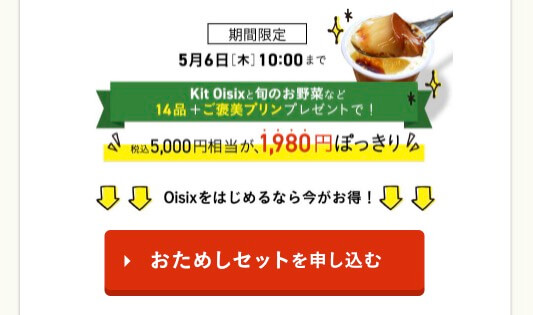 oisixお試しセット申し込み
