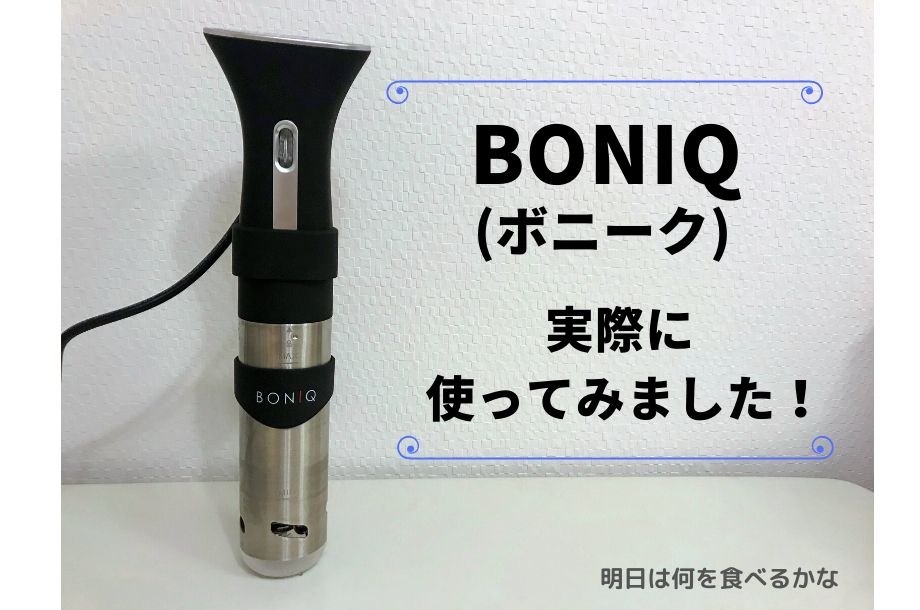 低温調理器BONIQ(ボニーク)でステーキ！使い方解説【画像付】！ - 明日 