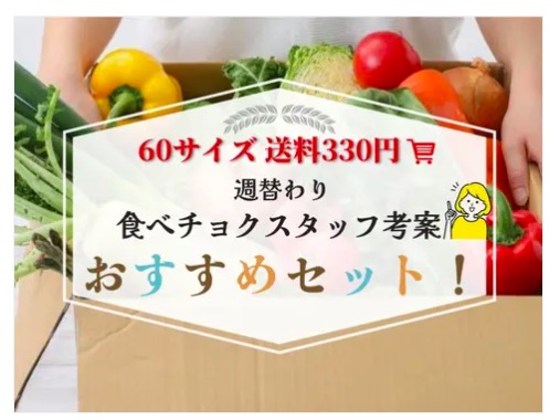 食べチョク-送料330円おすすめセット